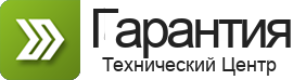 Технический Центр ГАРАНТИЯ